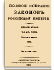 Том XVIII. Отделение 1. 1843 г.