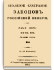 Том XVII. Отделение 2. 1842 г.