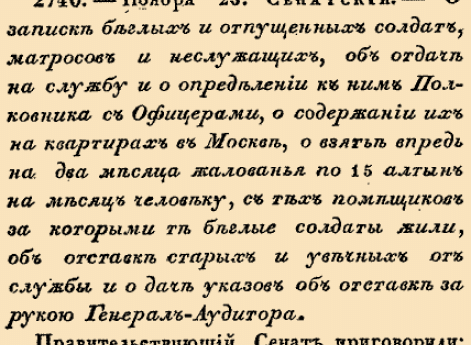 2740. 1713 год. 23 ноября  (4 декабря). Сенатский. О записке беглых и отпущенных солдат, матросов и неслужащих, об отдаче на службу и о определении к ним Полковника с Офицерами, о содержании