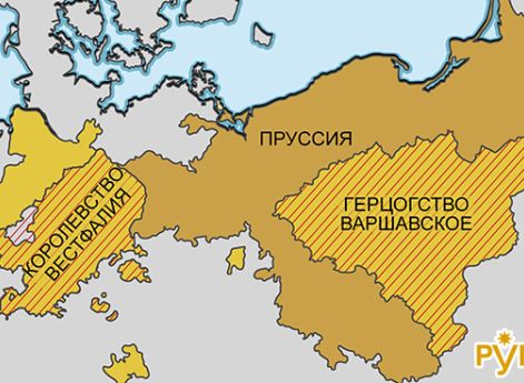 Вестфалия и герцогство ВаршавскоеНаибольшие потери по итогам Тильзитского мира понесла Пруссия, котораялишилась почти половины своих земель. Из её западных рейнских владений Наполеон создаёт королевство Вестфалия, а из восточных (польских) – Варшавское ге