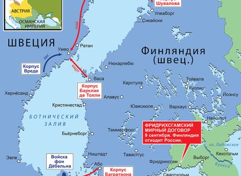 Действия в Швеции (русско-шведская война), февраль–сентябрь 1809 г.В марте 1809 г. в Швеции происходит государственный переворот: король Густав IV Адольф низложен, через два месяца (май 1809 г.)новым монархом шведский риксдаг провозглашает герцога Зюдерма