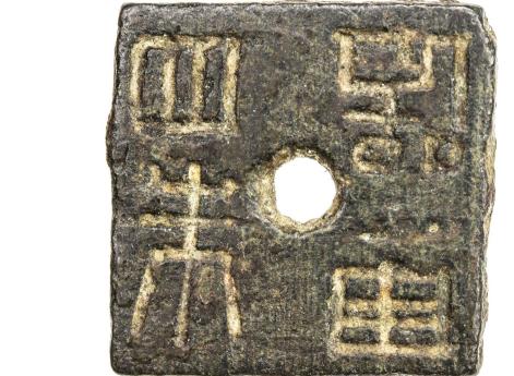 Китайская необычная квадратная монета, время изготовления и правитель неизвестны