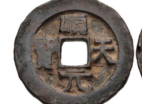 Монета 100 Kai Yuan, генерала Ши Сыминь