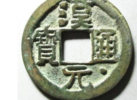 Монета Хань Юань тунбао, династии Поздний Хань