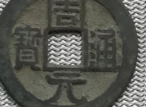 Монета Чжоу Юань тунбао , династии Поздняя Чжоу