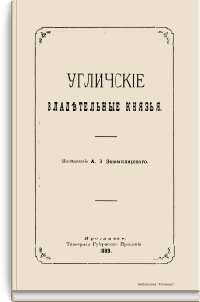 Угличские владетельные князья