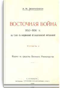 Восточная война 1853—1856 гг.