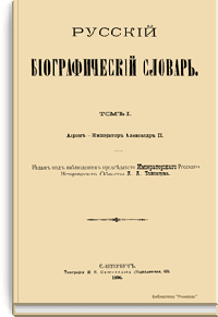 Русский биографический словарь
