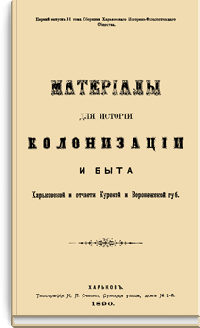 Материалы для истории колонизации и быта Харьковской и отчасти Курской и Воронежской губерний