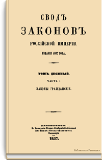 Свод законов Российской империи. Том десятый. Часть I. Законы гражданские
