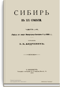 Сибирь в XIX столетии