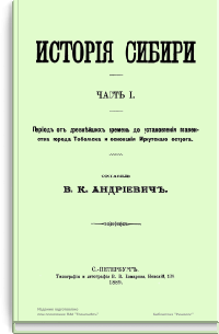 История Сибири