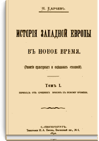 История Западной Европы в Новое время
