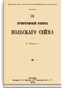 Исторический очерк Польского Сейма