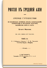 Россия в Средней Азии. Очерки путешествия по Закавказью, Туркмении, Бухаре, Самаркандской, Ташкентской и Ферганской областям, Каспийскому морю и Волге