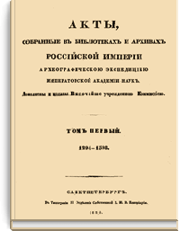 Акты, собранные в библиотеках и архивах Российской Империи