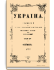 Украина. Год первый. Том IV. Октябрь-Декабрь 1907 г.