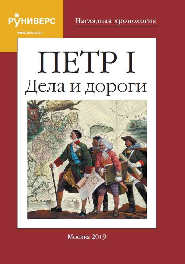Обложка книги Наглядная хронология. Петр I. Дела и дороги