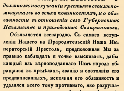 О должном послушании крестьян своим помещикам во всех повинностях, и о обязанности в отношении сего Губернских Начальств и приходских Свя