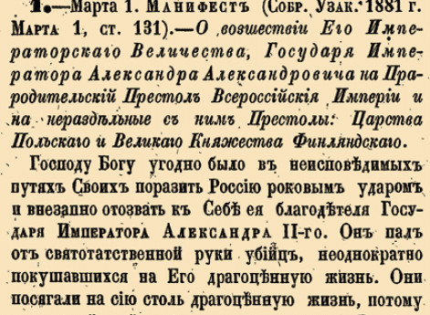 О восшествии Его Императорского Величества, Государя Императора Александра Александровича на Прародительский Престол Всероссийския Имп