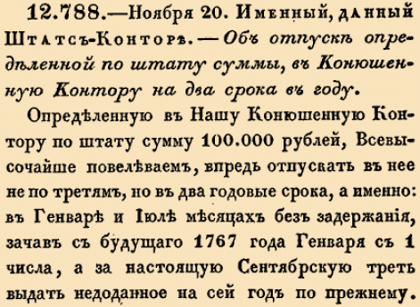 12. 1766 год. 20 ноября  (1 декабря). 788. —. Именный, данный Штатс-Конторе, 1766 г. Об отпуске определенной по штату суммы, в Конюшенную Контору на два срока в году