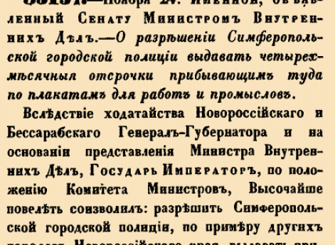 О разрешении Симферопольской городской полиции выдавать четырехмесячные отсрочки прибывающим туда по плакатам для работ и промыслов