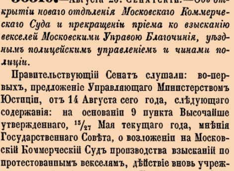 Об открытии новаго отделения Московскаго Коммерческаго Суда и прекращении приема ко взысканию векселей Московскими Управою Благочиния, уездным полицейским управлением и чинами полиции