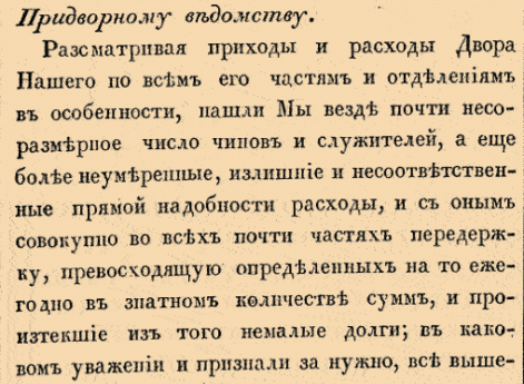 О штате по Придворному ведомству.