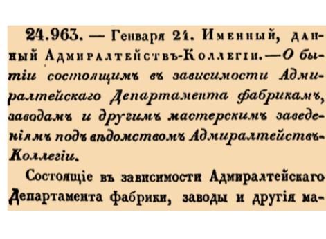 О бытии состоящим в зависимости Адмиралтейскаго Депертамента фабрикам, заводам и другим мастерским заведениям под ведомством Адмиралтей