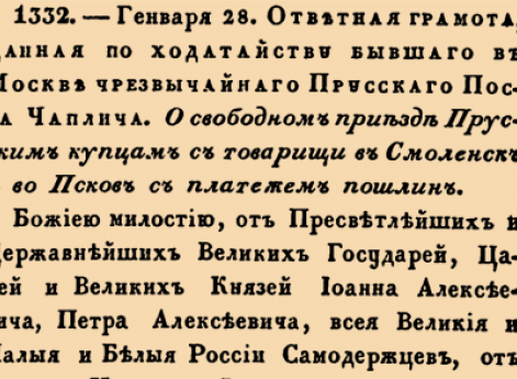 1332. 1689 год. 28 января  (7 февраля). О свободном приезде Прусским купцам с товарищи в Смоленск и во Псков с платежом пошлин.