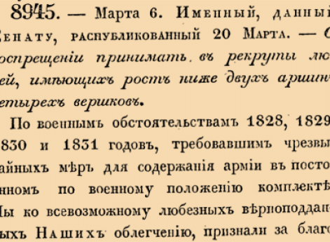 8945. 1836 год. 6 марта  (18 марта). Именный, данный Сенату, распубликованный 20 марта. О воспрещении принимать в рекруты людей, имеющих рост ниже двух аршин четырех вершков.
