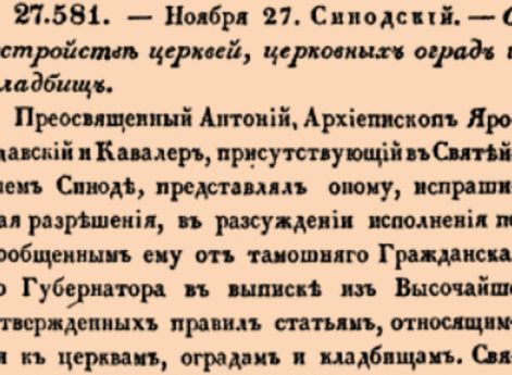  О устройстве церквей, церковных оград и кладбищ.
