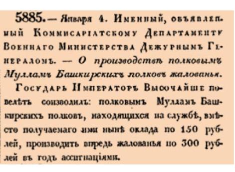 Закон № 5885. 1833 год. 4 января  (16 января). Об увеличении жалованья полковым муллам башкирских полков до 300 рублей в год