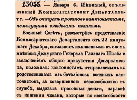 13055. 1840 год. 6 января  (18 января). Именный, объявленный Коммисариатскому Департаменту. Об отпуске прогонов кантонистам, немогущим следовать пешком.