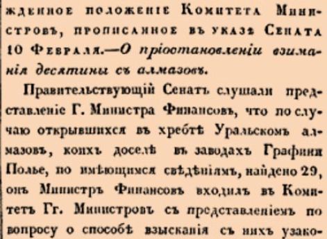 4248. 1831 год. 10 января  (22 января). Высочайше утвержденное положение Комитета Министров, прописанное в указе Сената 10 Февраля. О приостановлении взимания десятины с алмазов.