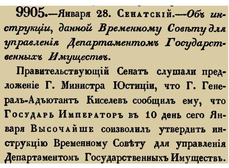 Закон № 9905. 1837 год. 28 января  (9 февраля). Указ Правительствующего Сената об утверждении полномочий и порядка работы Временного Совета управления Департаментом государственных имуществ.