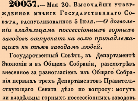 О дозволении владельцам поссесионных горных заводов отпускать на волю принадлежащих к тем заводам людей.
