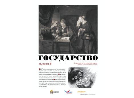 Государство. Выпуск 3.!