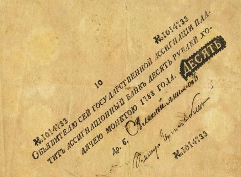 Настоящий ассигнат 10 рублей 1788 г.