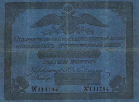 Ассигнат 5 рублей 1828 г.