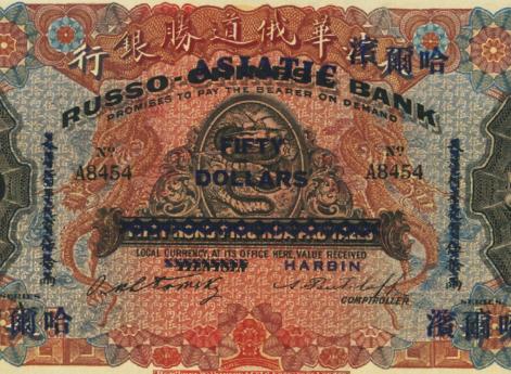 Русско-Азиатский (бывший Русско-Китайский) банк, Харбин, 50 долларов, 1910 г. 