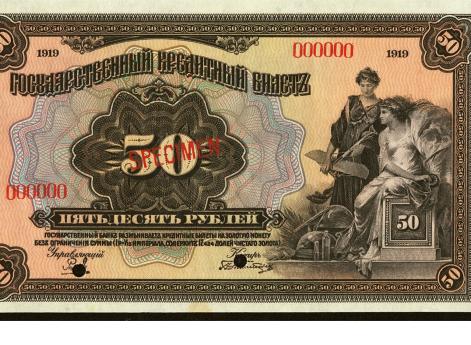 50 рублей 1918 г. 