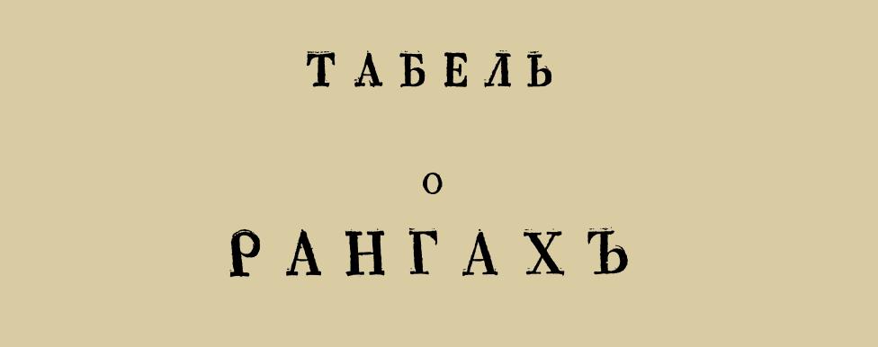 Табель о рангах