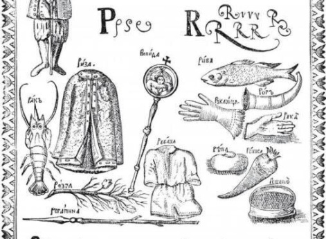 Страница из старинной русской азбуки.