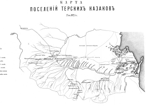 Поселения Терских казаков в 1825 году