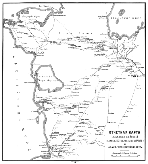 Отчетная карта военных действий в Хиве в 1873 году и в Ахал-Теке 1879-1881 годах и Ахал-Текинский оазис