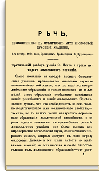 Речь, произнесенная на публичном акте московской духовной академии
