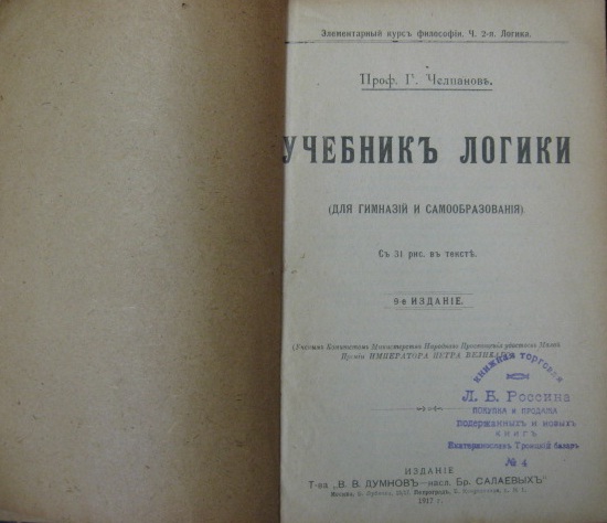 Учебник Логики (для гимназий и самообразования, 1917 г.