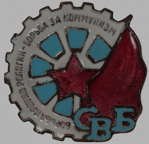Членский Знак Союза Воинствующих Безбожников