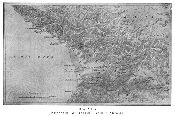 Имеретия, Мингрелия, Гурия и Абхазия